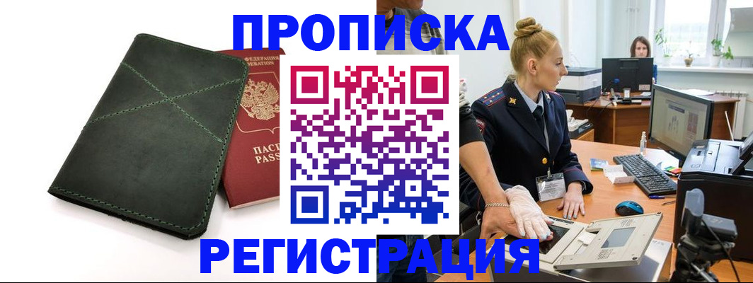 прописка 2025 в Прохладном